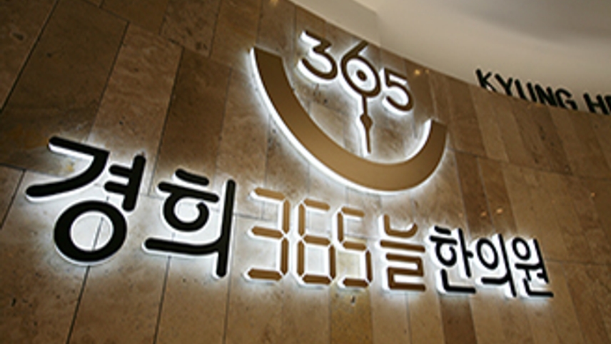 경희365늘한의원 위치 · 진료시간 · 후기 확인하기 | 굿닥
