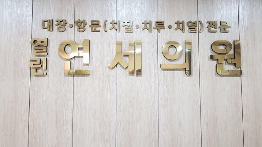열린연세의원 위치 · 진료시간 · 후기 확인하기 | 굿닥