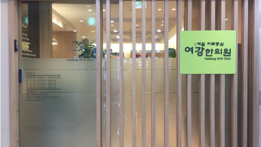 여강한의원 위치 · 진료시간 · 후기 확인하기 | 굿닥