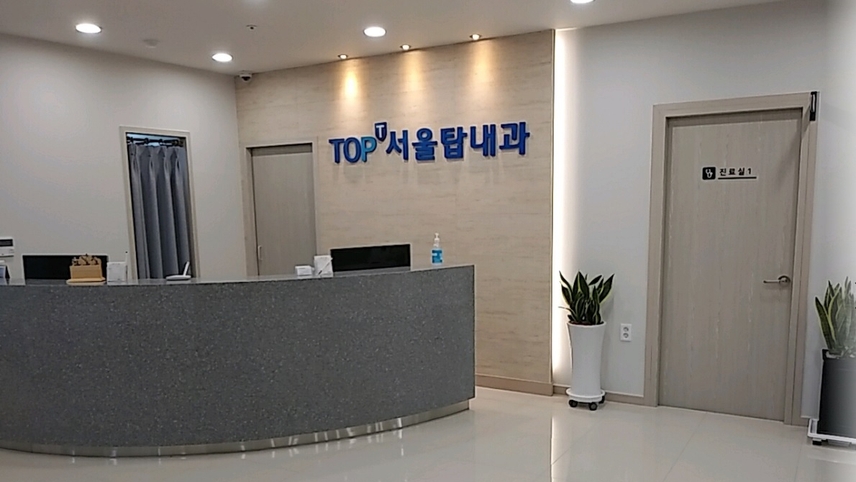 서울탑내과의원 위치 · 진료시간 · 후기 확인하기 | 굿닥