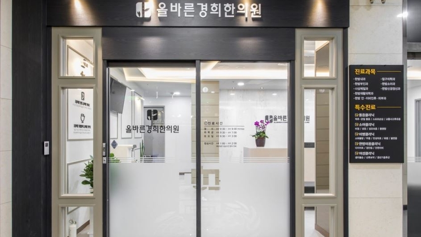 올바른경희한의원 위치 · 진료시간 · 후기 확인하기 | 굿닥