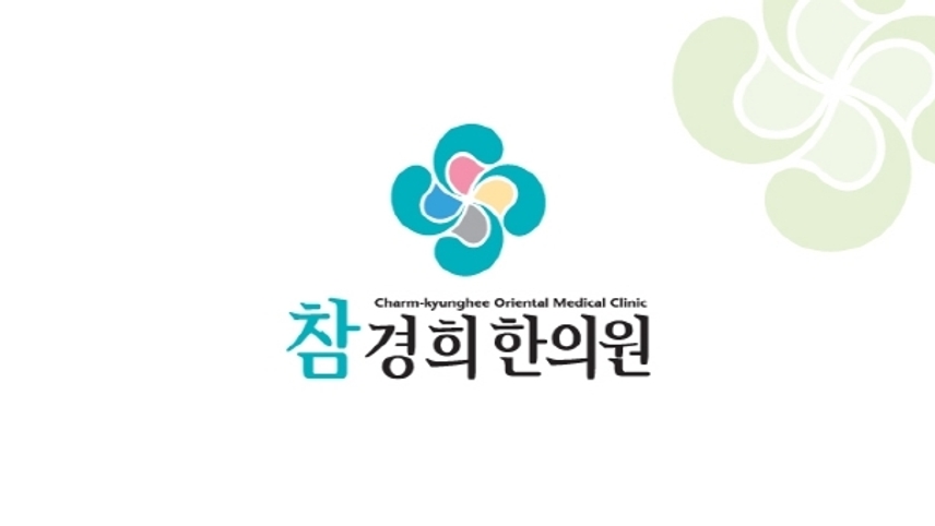 참경희한의원 위치 · 진료시간 · 후기 확인하기 | 굿닥