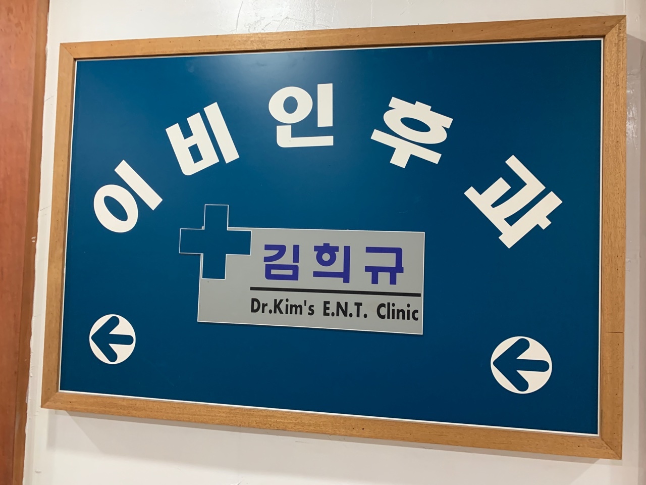 김희규이비인후과의원 위치 · 진료시간 · 후기 확인하기 | 굿닥