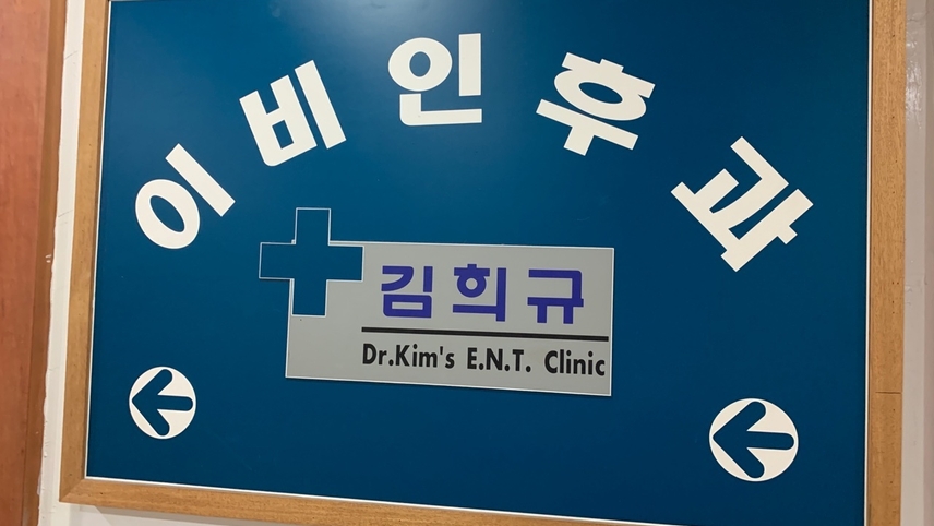 김희규이비인후과의원 위치 · 진료시간 · 후기 확인하기 | 굿닥