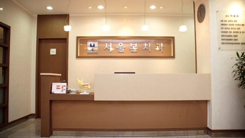 서울본치과의원 위치 · 진료시간 · 후기 확인하기 | 굿닥