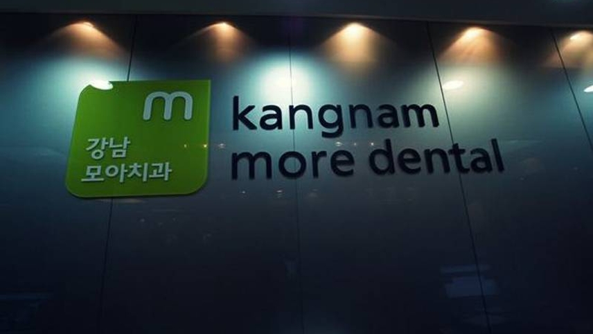 강남모아치과의원 위치 · 진료시간 · 후기 확인하기 | 굿닥