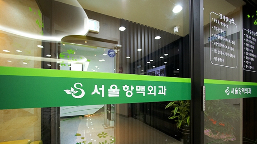 서울항맥외과의원 위치 · 진료시간 · 후기 확인하기 | 굿닥