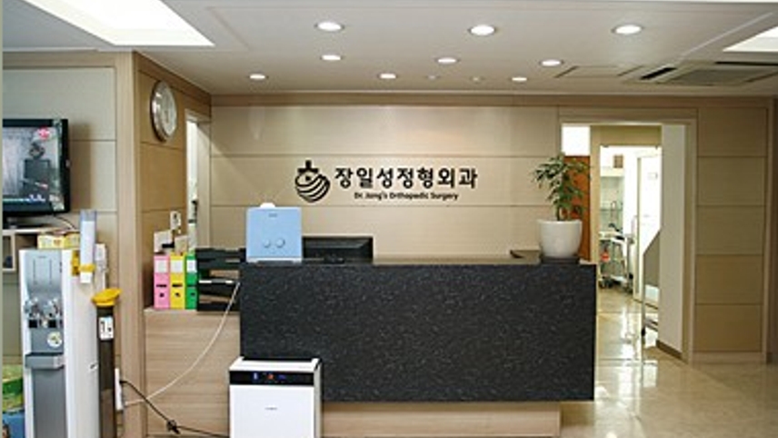 장일성정형외과의원 위치 · 진료시간 · 후기 확인하기 | 굿닥