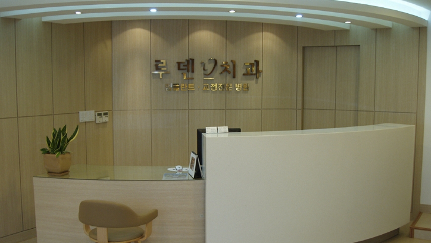 루덴치과의원 위치 · 진료시간 · 후기 확인하기 | 굿닥