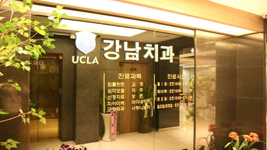 유씨강남치과의원 위치 · 진료시간 · 후기 확인하기 | 굿닥