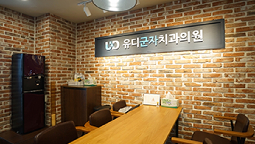 유디치과의원 군자점 위치 · 진료시간 · 후기 확인하기 | 굿닥