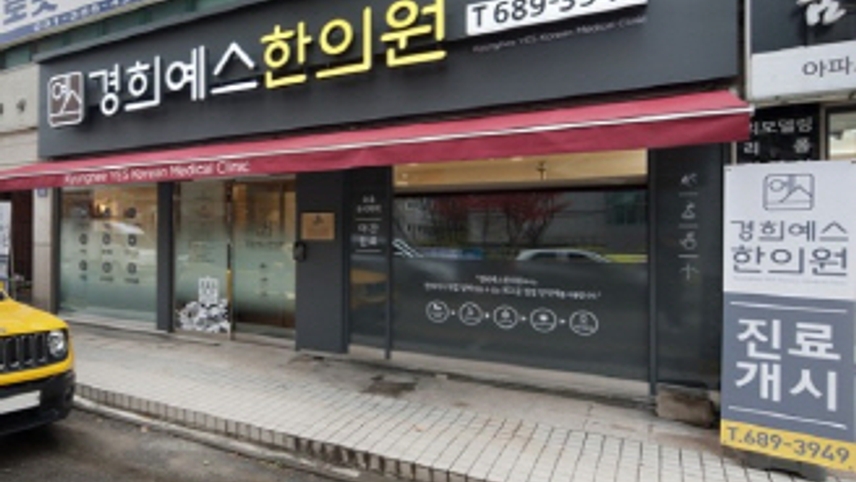 경희예스한의원 위치 · 진료시간 · 후기 확인하기 | 굿닥