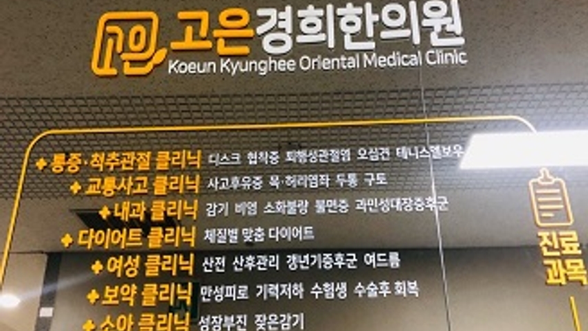 고은경희한의원 위치 · 진료시간 · 후기 확인하기 | 굿닥