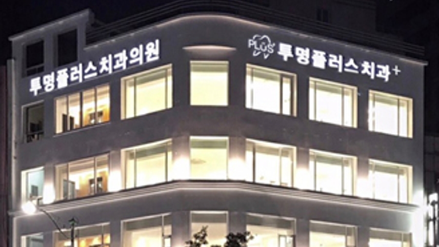 투명플러스치과의원 위치 · 진료시간 · 후기 확인하기 | 굿닥
