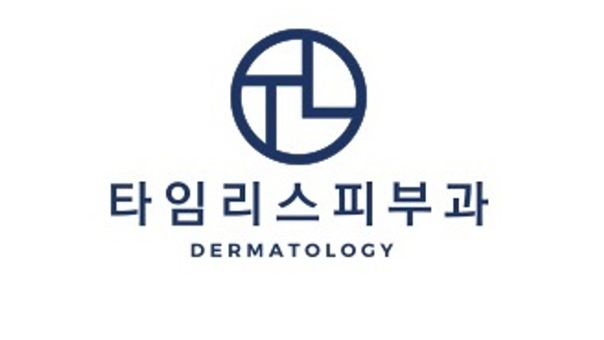 타임리스피부과의원 위치 · 진료시간 · 후기 확인하기 | 굿닥