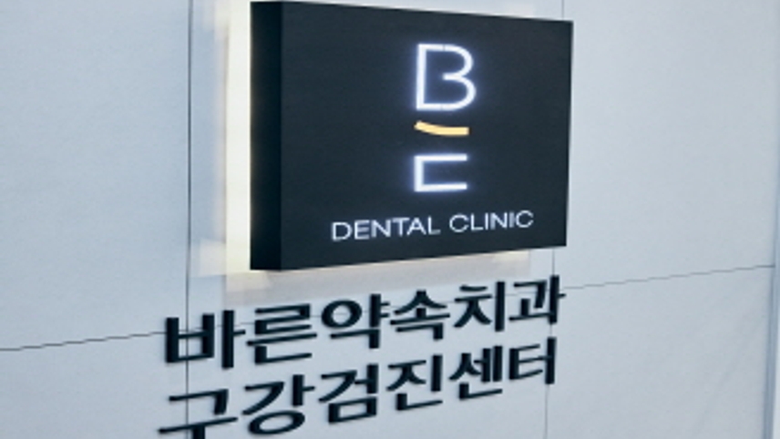 바른약속치과의원 위치 · 진료시간 · 후기 확인하기 | 굿닥