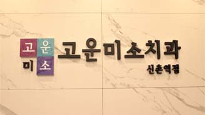 신촌고운미소치과의원 위치 · 진료시간 · 후기 확인하기 | 굿닥