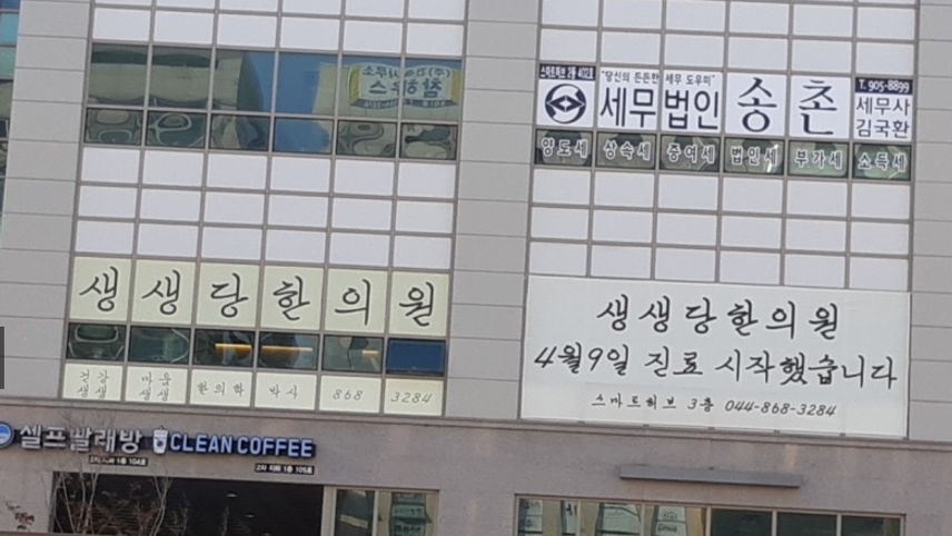생생당한의원 위치 · 진료시간 · 후기 확인하기 | 굿닥