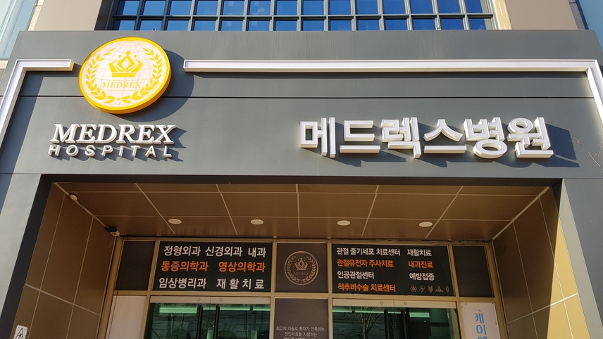 메드렉스병원 위치 · 진료시간 · 후기 확인하기 | 굿닥