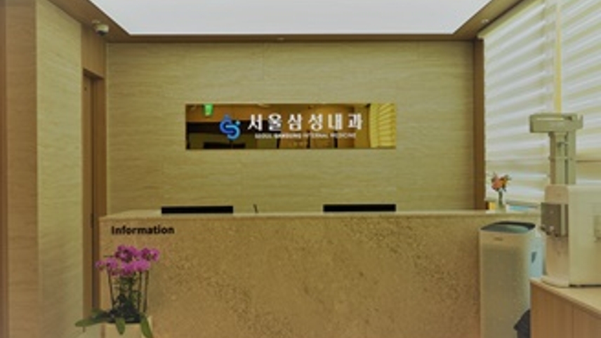 서울삼성내과의원 위치 · 진료시간 · 후기 확인하기 | 굿닥