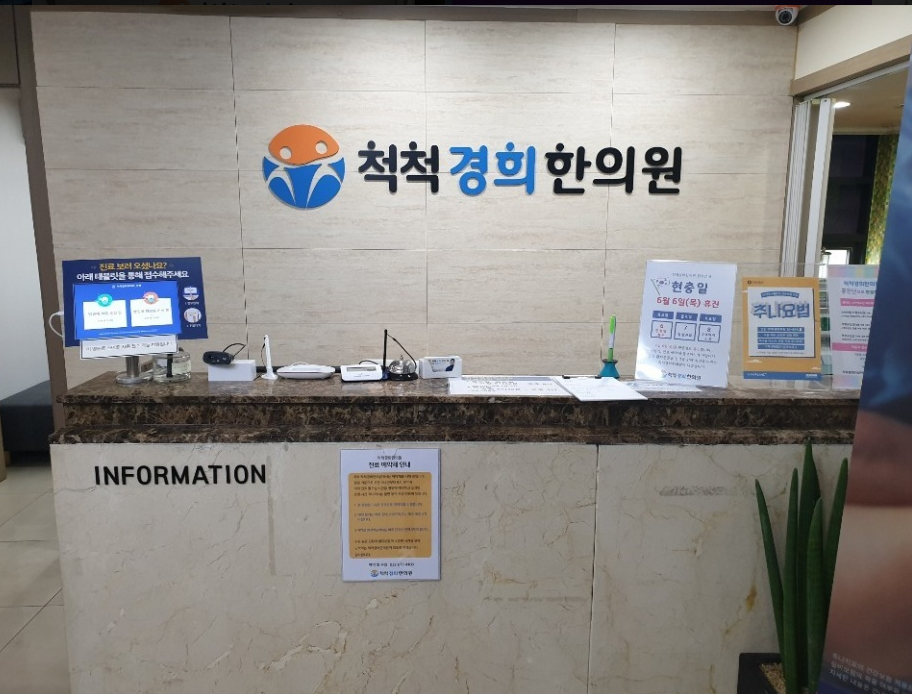 척척경희한의원_부천 위치 · 진료시간 · 후기 확인하기 | 굿닥