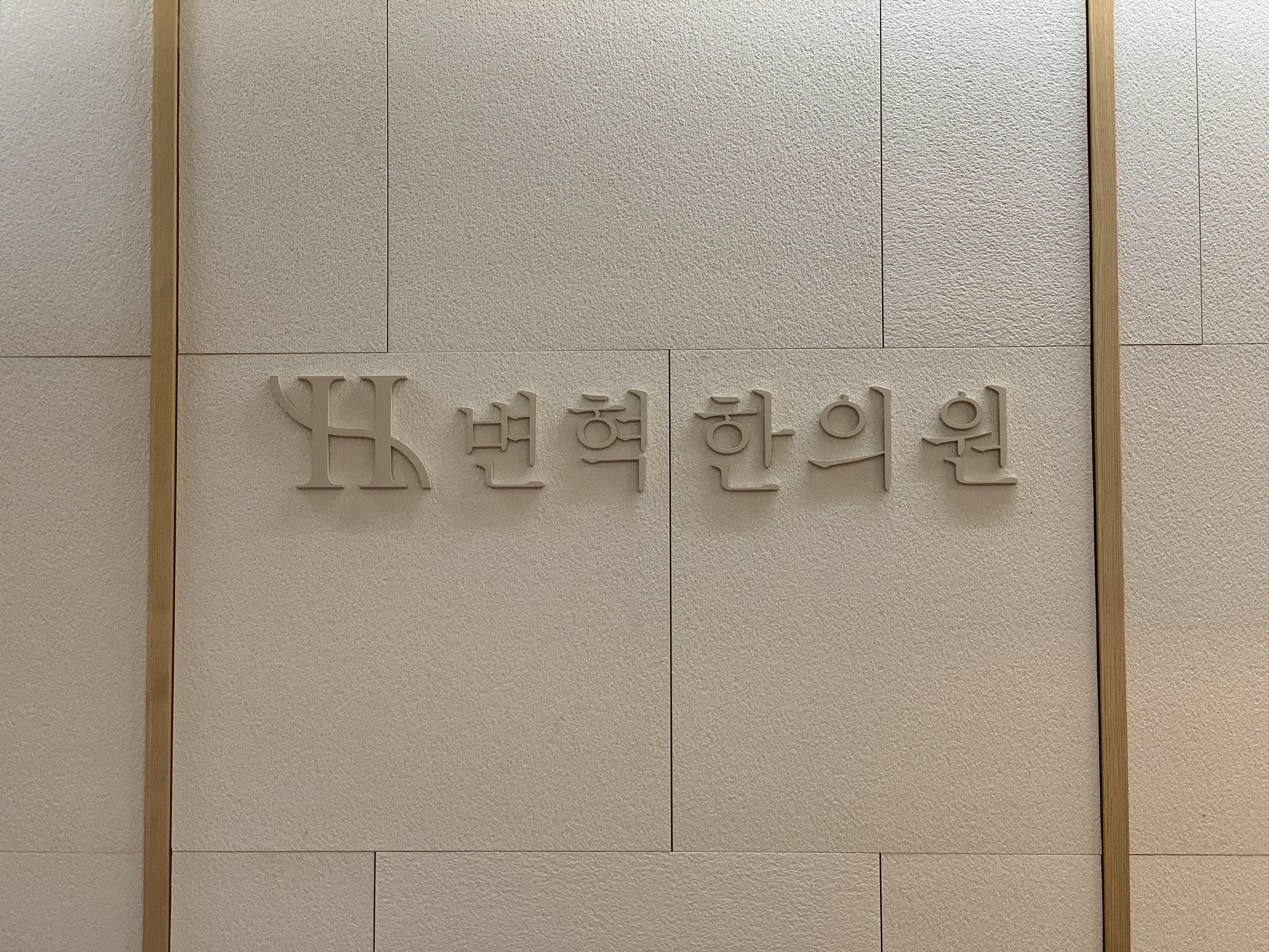 변혁한의원 위치 · 진료시간 · 후기 확인하기 | 굿닥