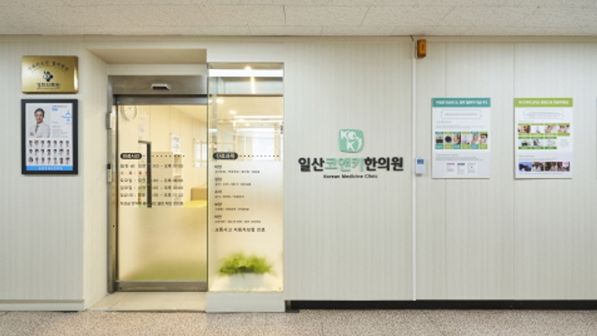 일산코앤키한의원 위치 · 진료시간 · 후기 확인하기 | 굿닥