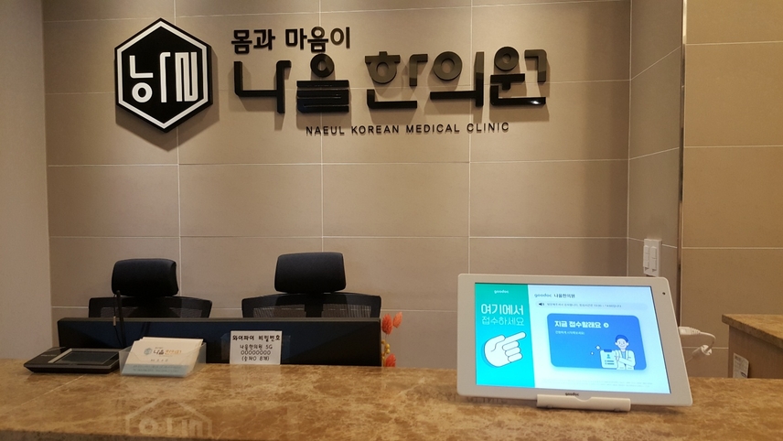 나을한의원 위치 · 진료시간 · 후기 확인하기 | 굿닥