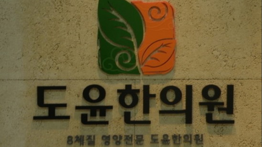도윤한의원 위치 · 진료시간 · 후기 확인하기 | 굿닥