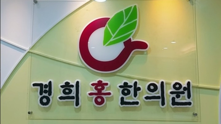 경희홍한의원 위치 · 진료시간 · 후기 확인하기 | 굿닥