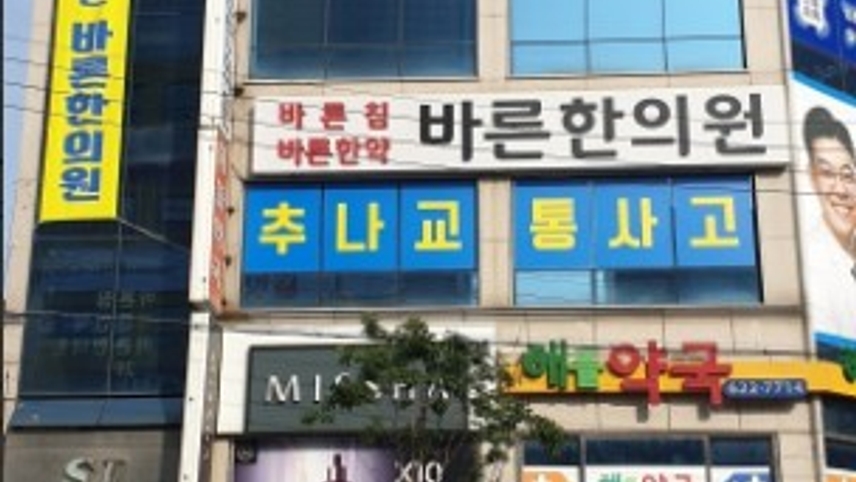 바른한의원 위치 · 진료시간 · 후기 확인하기 | 굿닥