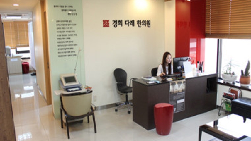 경희다래한의원 위치 · 진료시간 · 후기 확인하기 | 굿닥