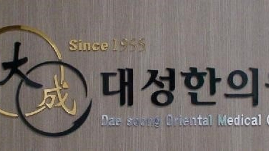 대성한의원 위치 · 진료시간 · 후기 확인하기 | 굿닥