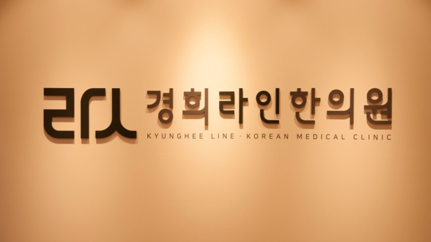 경희라인한의원 위치 · 진료시간 · 후기 확인하기 | 굿닥