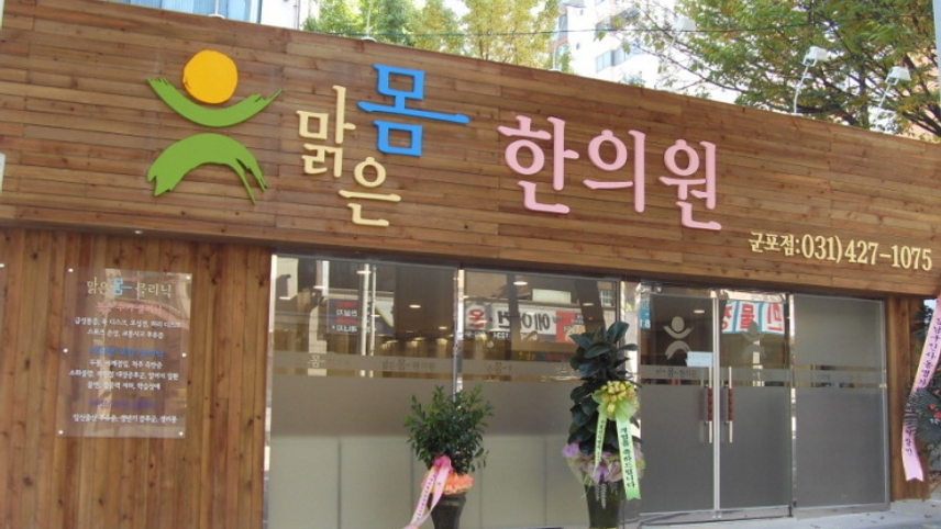 맑은몸한의원 위치 · 진료시간 · 후기 확인하기 | 굿닥