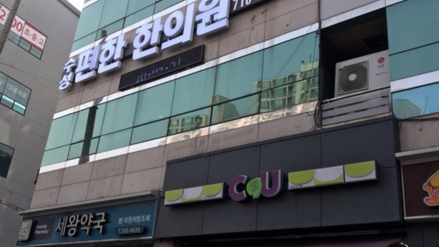 수성편한한의원 위치 · 진료시간 · 후기 확인하기 | 굿닥