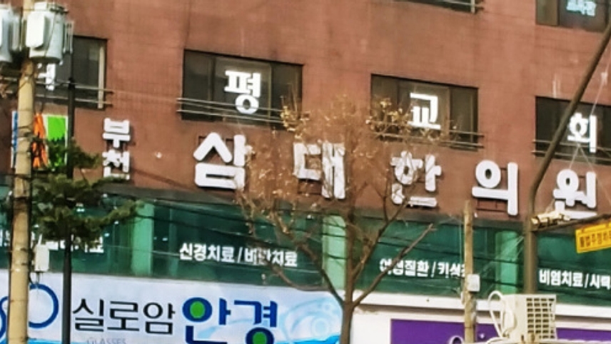 삼대한의원 위치 · 진료시간 · 후기 확인하기 | 굿닥