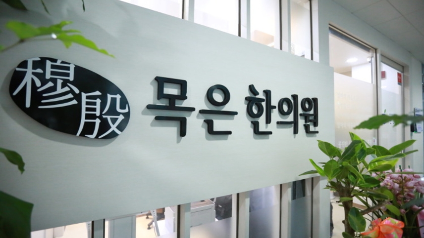 목은한의원 위치 · 진료시간 · 후기 확인하기 | 굿닥