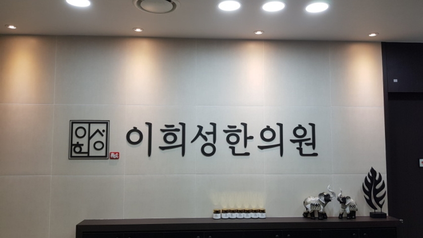 이희성한의원 위치 · 진료시간 · 후기 확인하기 | 굿닥
