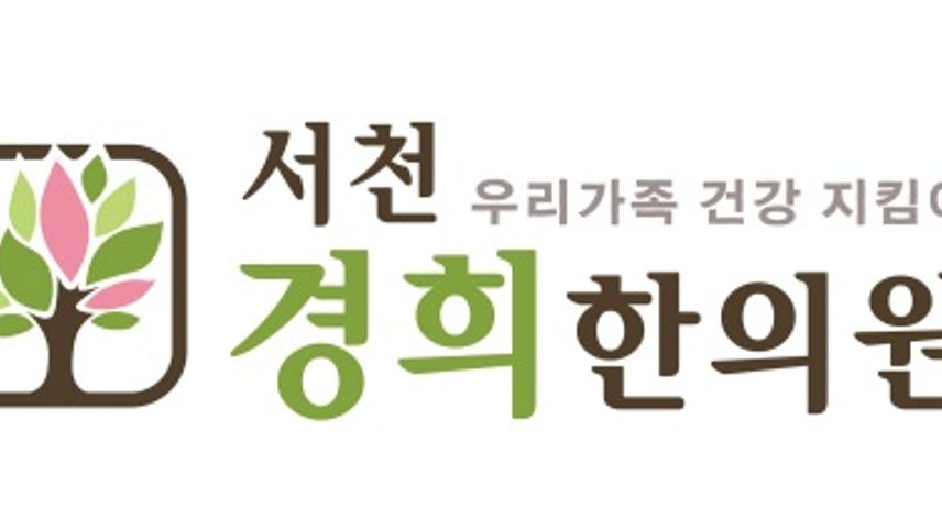서천경희한의원 위치 · 진료시간 · 후기 확인하기 | 굿닥