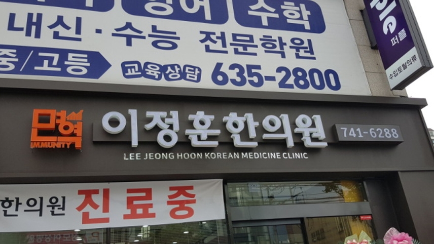 이정훈한의원 위치 · 진료시간 · 후기 확인하기 | 굿닥
