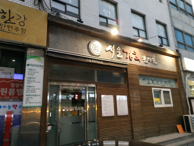 서울경희한의원_마포 위치 · 진료시간 · 후기 확인하기 | 굿닥