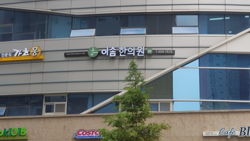 이솜한의원 위치 · 진료시간 · 후기 확인하기 | 굿닥
