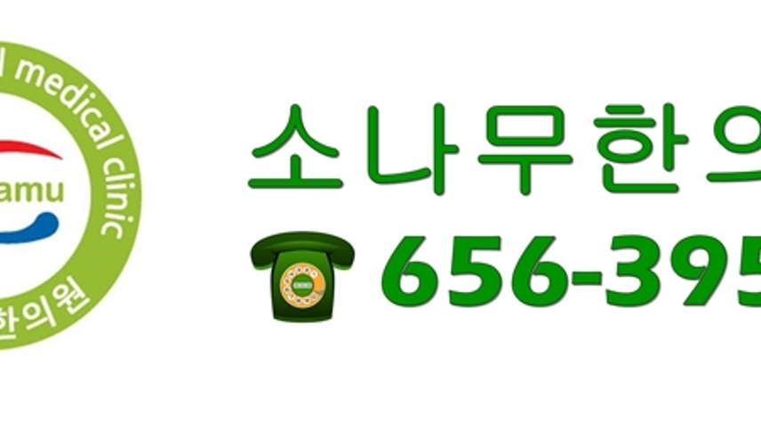 소나무한의원 위치 · 진료시간 · 후기 확인하기 | 굿닥