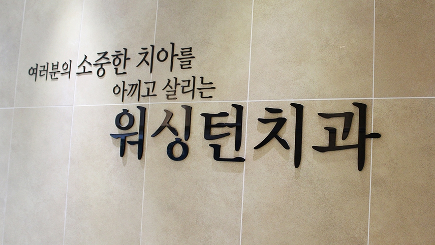 워싱턴치과의원 위치 · 진료시간 · 후기 확인하기 | 굿닥