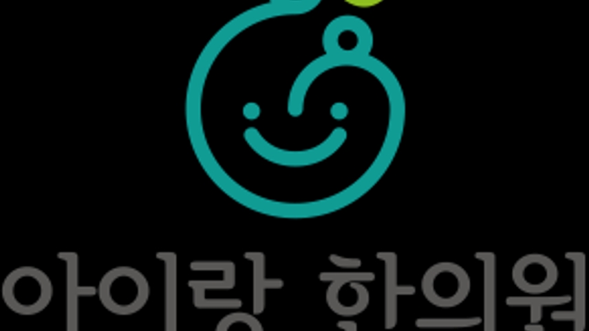 아이랑한의원 위치 · 진료시간 · 후기 확인하기 | 굿닥