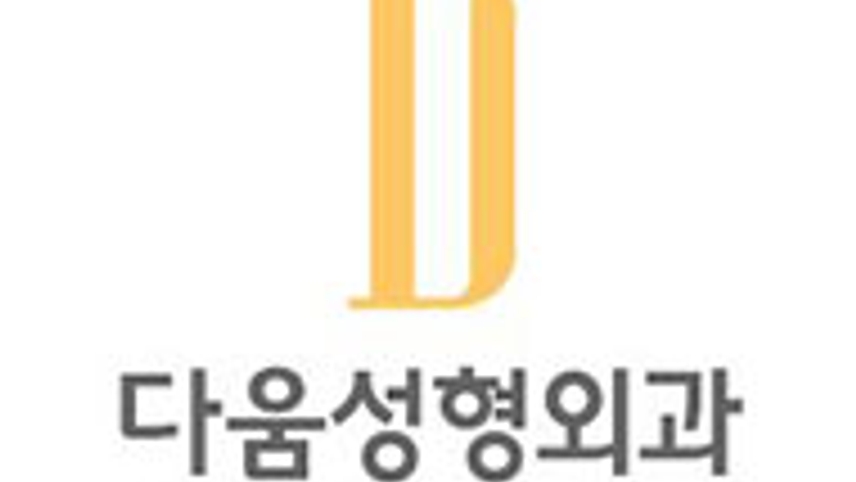 다움성형외과의원 위치 · 진료시간 · 후기 확인하기 | 굿닥