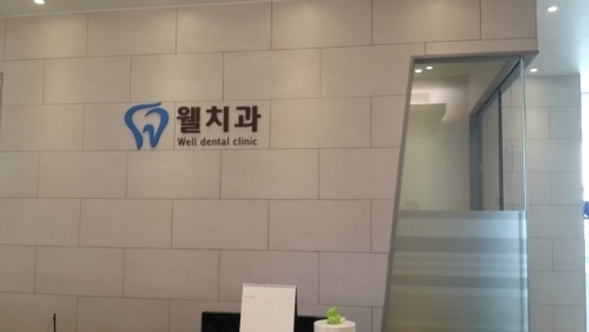 웰치과의원 위치 · 진료시간 · 후기 확인하기 | 굿닥