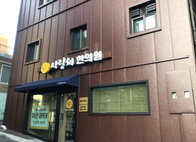 사랑채한의원 위치 · 진료시간 · 후기 확인하기 | 굿닥