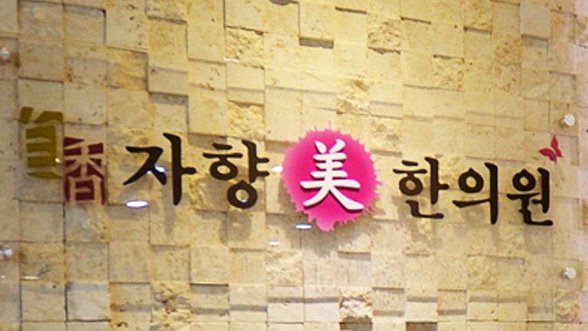 자향한의원 위치 · 진료시간 · 후기 확인하기 | 굿닥